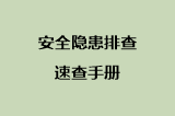 安全隐患排查速查手册