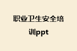 职业卫生安全培训ppt