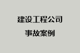 建设工程公司事故案例