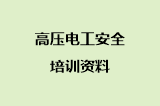 高压电工安全培训资料