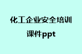 化工企业安全培训课件ppt