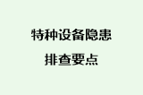 特种设备隐患排查要点