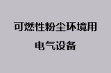 可燃性粉尘环境用电气设备