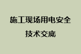 施工现场用电安全技术交底