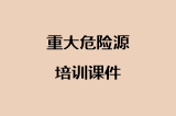 重大危险源培训课件