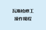 瓦斯检修工操作规程