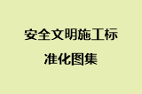 安全文明施工标准化图集