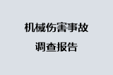 机械伤害事故调查报告