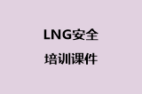 LNG安全培训课件