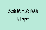 安全技术交底培训ppt