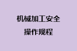 机械加工安全操作规程