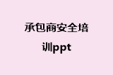 承包商安全培训ppt