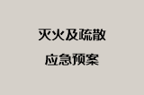 灭火及疏散应急预案