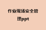 作业现场安全管理ppt