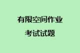 有限空间作业考试试题