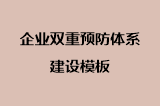 企业双重预防体系建设模板