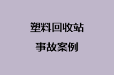 塑料回收站事故案例