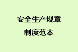 安全生产规章制度范本
