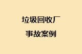 垃圾回收厂事故案例