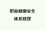 职业健康安全体系管理