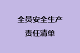 全员安全生产责任清单