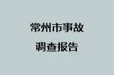 常州市事故调查报告