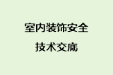 室内装饰安全技术交底