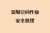 受限空间作业安全管理