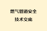 燃气管道安全技术交底