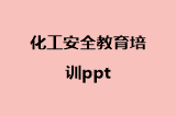 化工安全教育培训ppt
