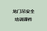 龙门吊安全培训课件