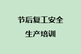 节后复工安全生产培训