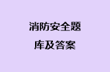 消防安全题库及答案