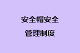 安全帽安全管理制度