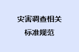 灾害调查相关标准规范