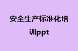 安全生产标准化培训ppt