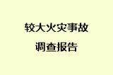 较大火灾事故调查报告