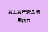 复工复产安全培训ppt