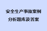 安全生产事故案例分析题库及答案