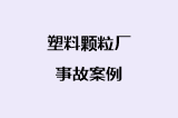 塑料颗粒厂事故案例