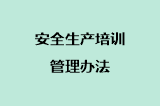 安全生产培训管理办法