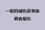 一般机械伤害事故调查报告