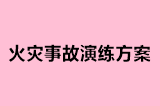 火灾事故演练方案