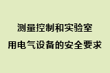 测量控制和实验室用电气设备的安全要求