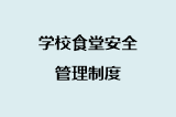 学校食堂安全管理制度