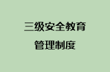 三级安全教育管理制度