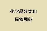 化学品分类和标签规范