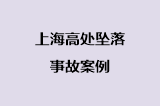 上海高处坠落事故案例