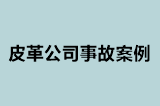皮革公司事故案例