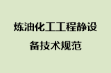 炼油化工工程静设备技术规范